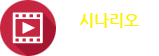 시나리오시연동영상